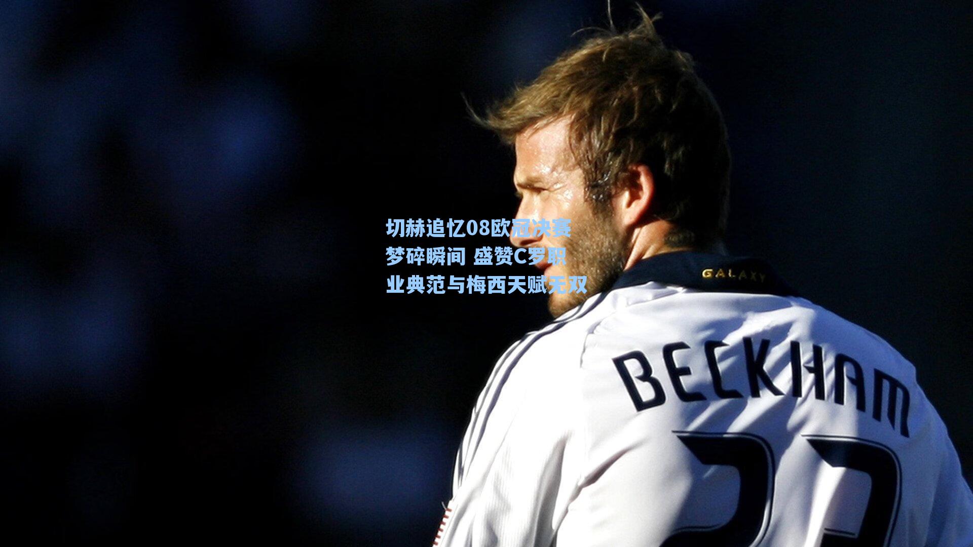 切赫追忆08欧冠决赛梦碎瞬间 盛赞C罗职业典范与梅西天赋无双