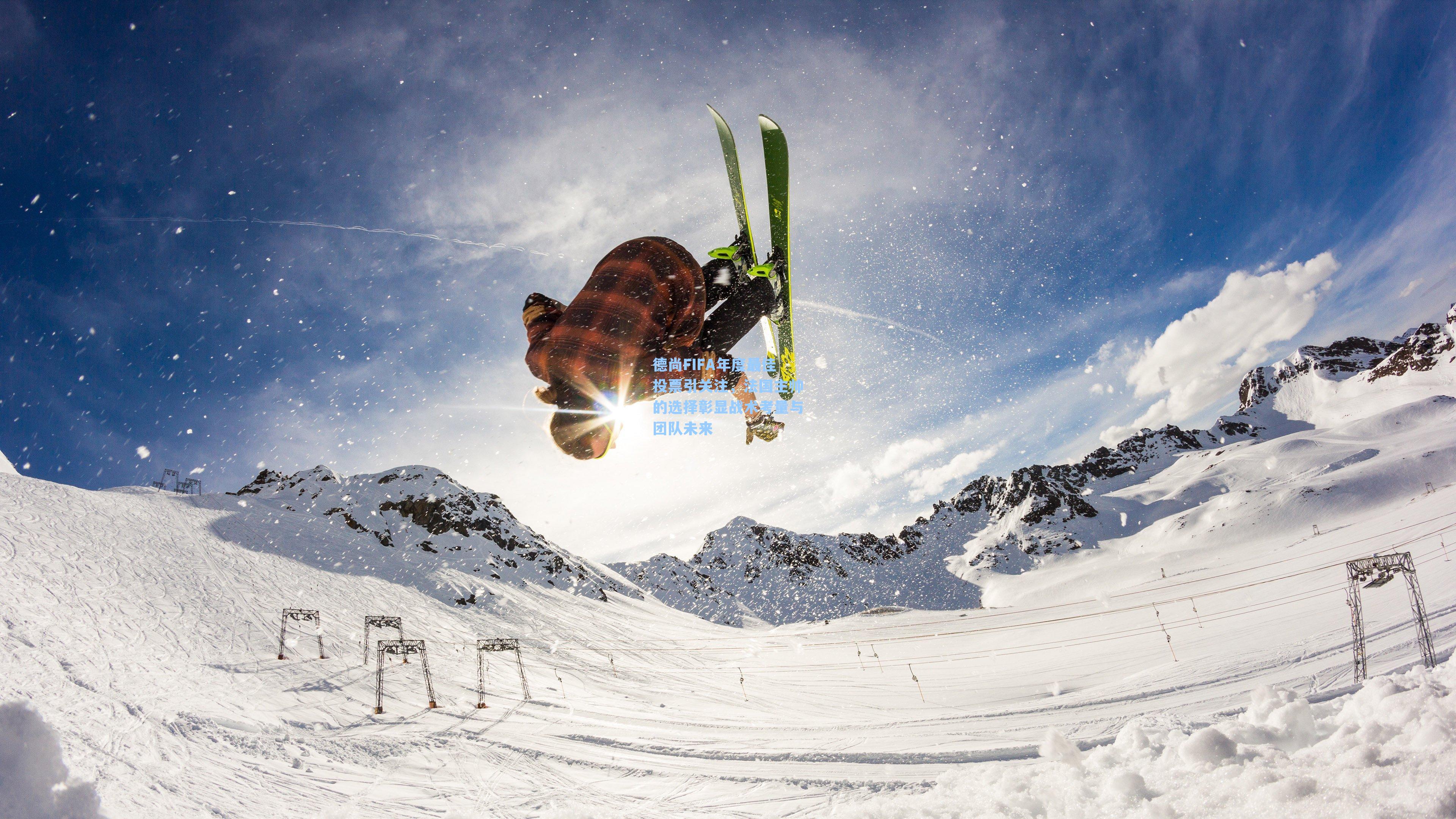 德尚FIFA年度最佳投票引关注，法国主帅的选择彰显战术考量与团队未来