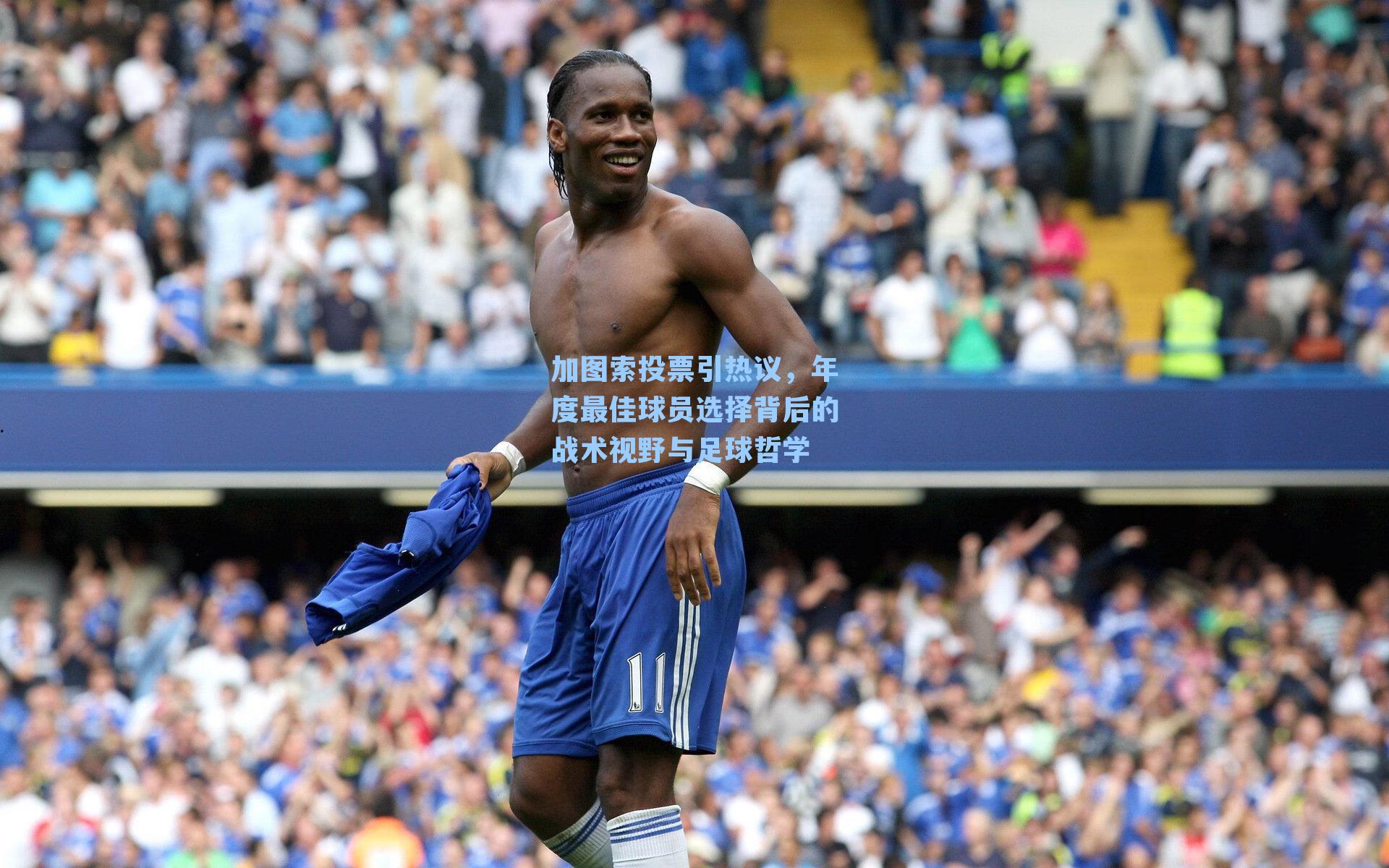 加图索投票引热议，年度最佳球员选择背后的战术视野与足球哲学