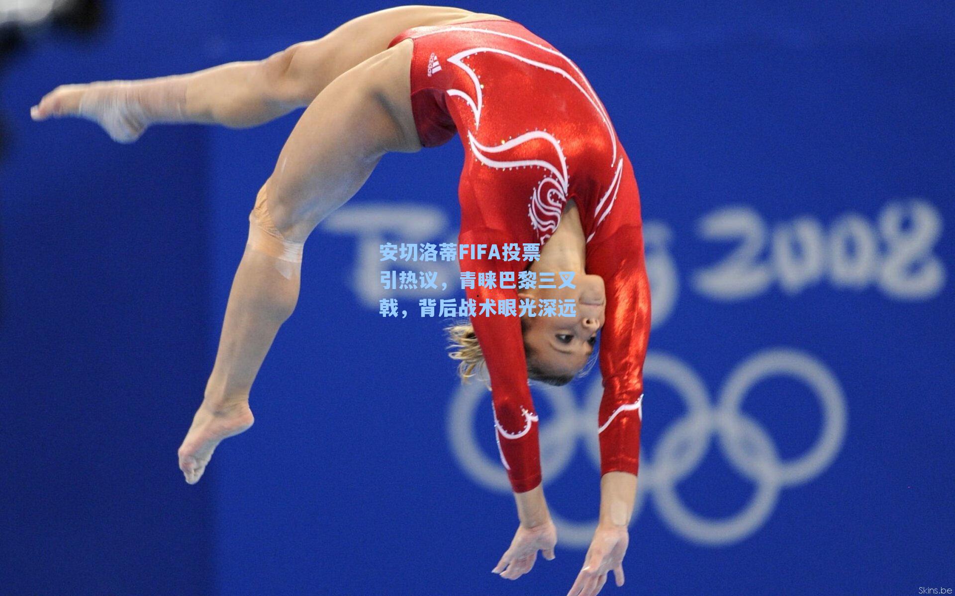 安切洛蒂FIFA投票引热议，青睐巴黎三叉戟，背后战术眼光深远