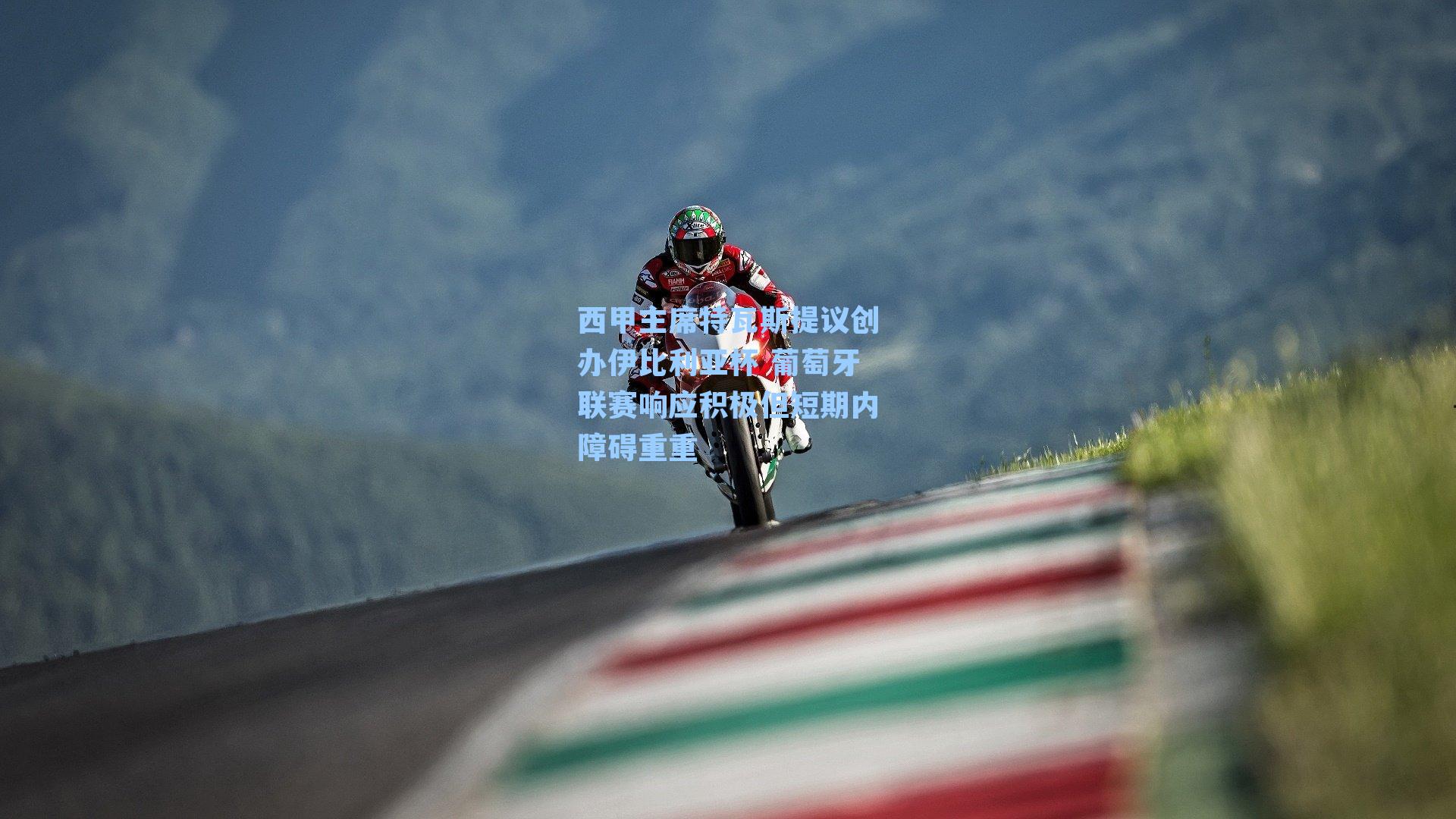 西甲主席特瓦斯提议创办伊比利亚杯 葡萄牙联赛响应积极但短期内障碍重重