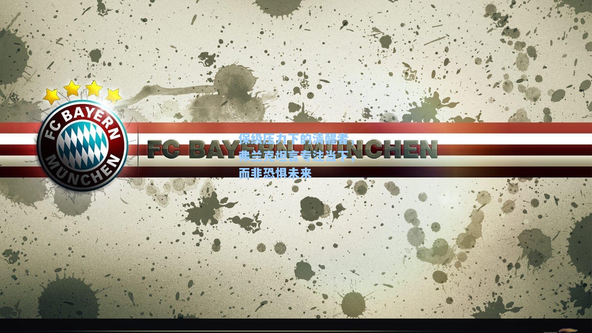 保级压力下的清醒者，弗兰克坦言专注当下，而非恐惧未来