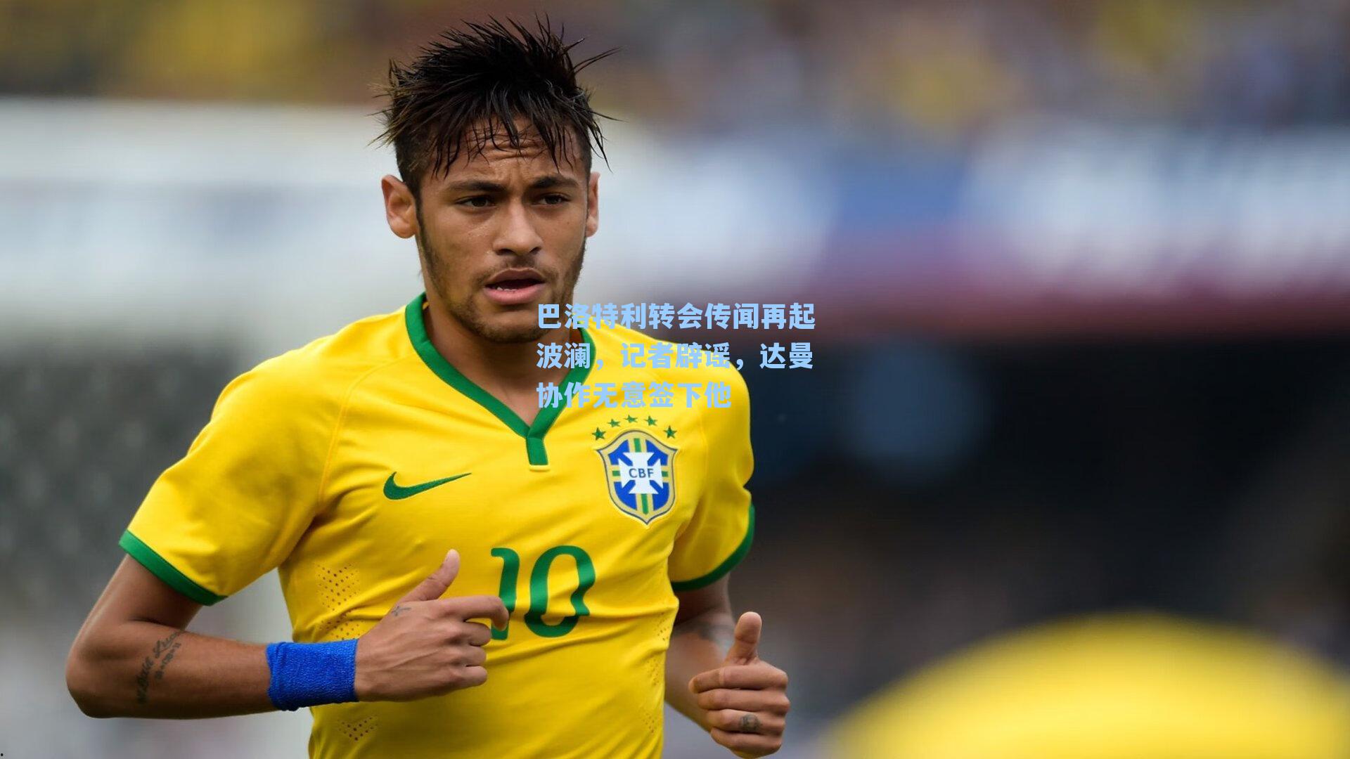 巴洛特利转会传闻再起波澜，记者辟谣，达曼协作无意签下他