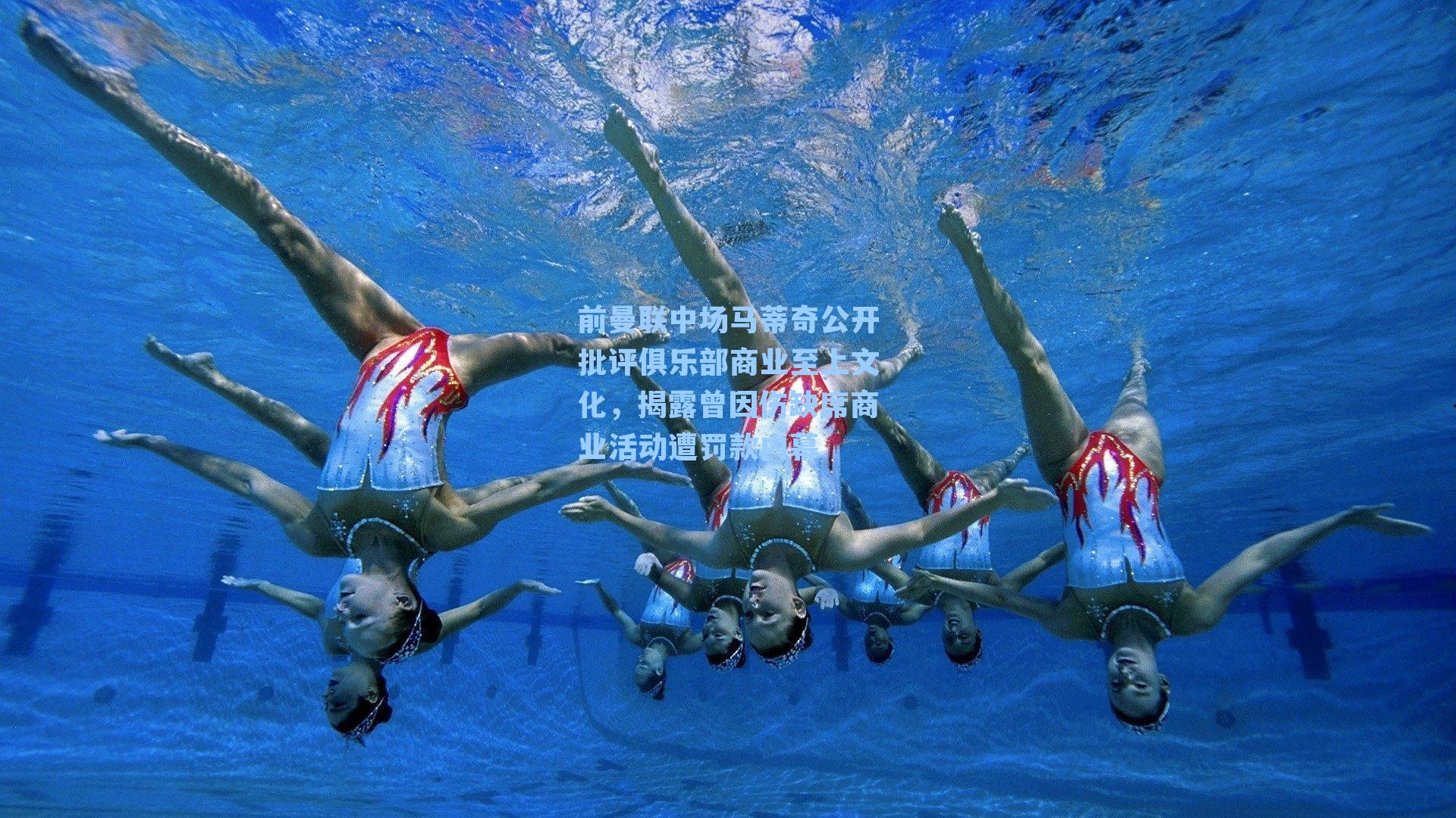 前曼联中场马蒂奇公开批评俱乐部商业至上文化，揭露曾因伤缺席商业活动遭罚款内幕